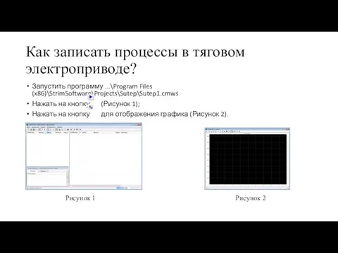 Как записать процессы в тяговом электроприводе? Запустить программу ...\Program Files