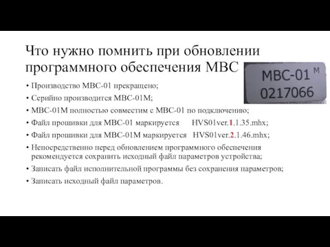 Что нужно помнить при обновлении программного обеспечения МВС Производство МВС-01