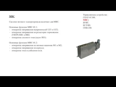 Система тягового электропривода включает два МВС. Основные функции МВС-01.1: измерение