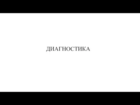 ДИАГНОСТИКА