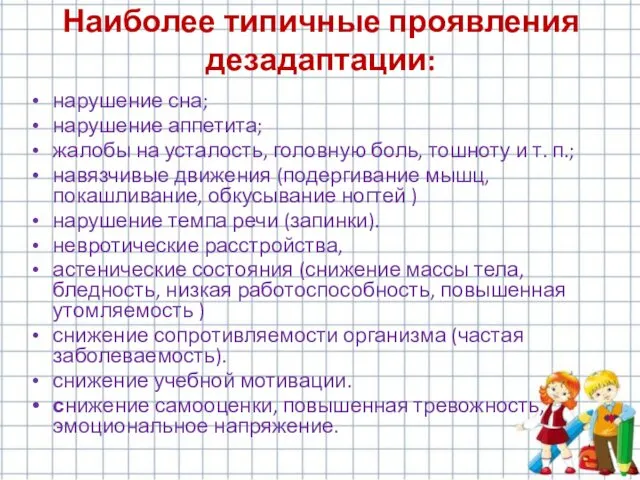 нарушение сна; нарушение аппетита; жалобы на усталость, головную боль, тошноту