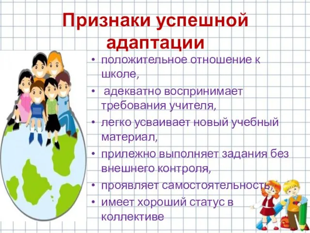 положительное отношение к школе, адекватно воспринимает требования учителя, легко усваивает