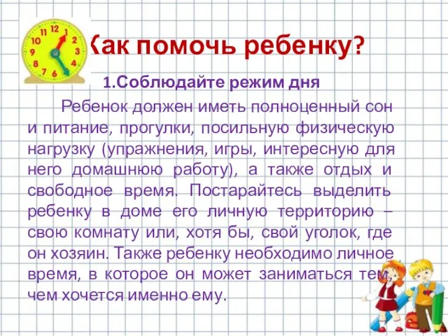 1.Соблюдайте режим дня Ребенок должен иметь полноценный сон и питание,