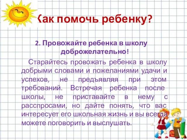 2. Провожайте ребенка в школу доброжелательно! Старайтесь провожать ребенка в