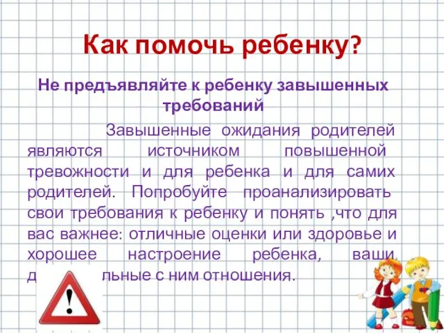 Не предъявляйте к ребенку завышенных требований Завышенные ожидания родителей являются