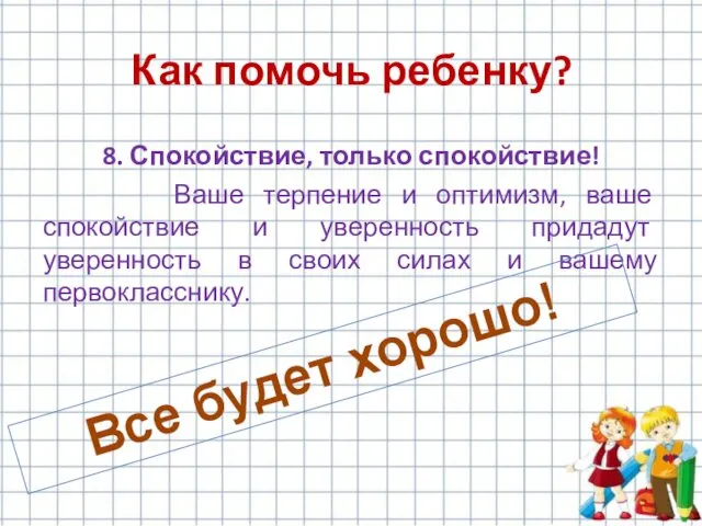 8. Спокойствие, только спокойствие! Ваше терпение и оптимизм, ваше спокойствие