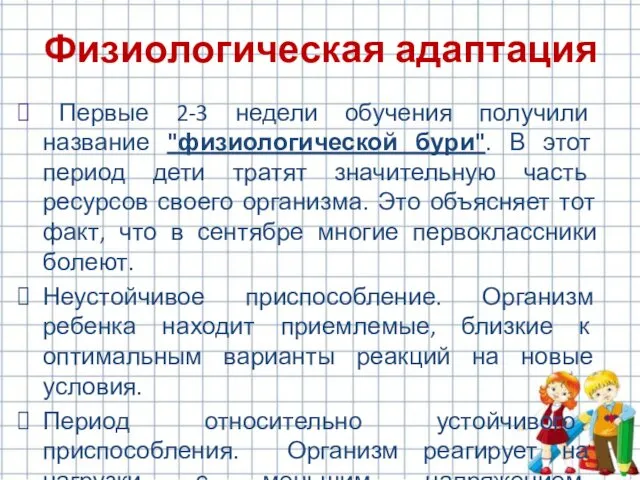 Первые 2-3 недели обучения получили название "физиологической бури". В этот