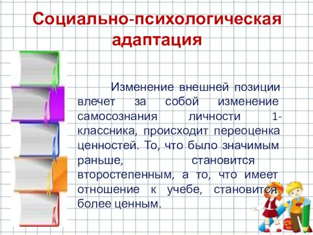 Изменение внешней позиции влечет за собой изменение самосознания личности 1-классника,