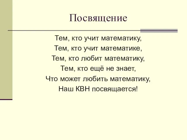 Посвящение Тем, кто учит математику, Тем, кто учит математике, Тем,