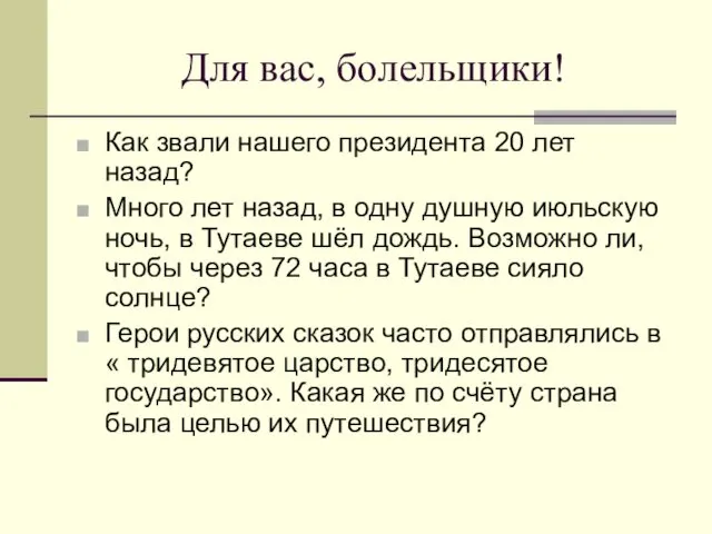 Для вас, болельщики! Как звали нашего президента 20 лет назад?