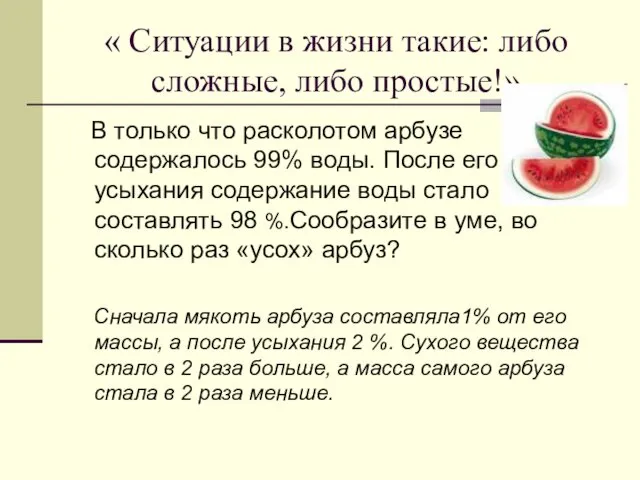 « Ситуации в жизни такие: либо сложные, либо простые!» В