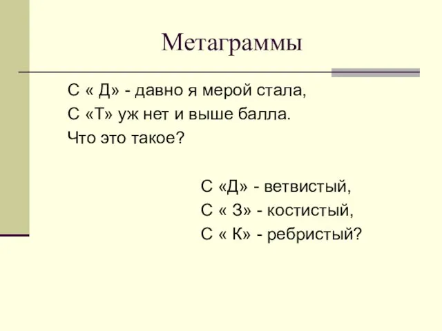 Метаграммы С « Д» - давно я мерой стала, С