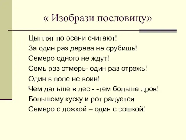 « Изобрази пословицу» Цыплят по осени считают! За один раз