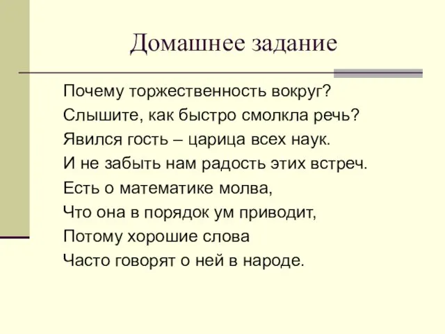 Домашнее задание Почему торжественность вокруг? Слышите, как быстро смолкла речь?