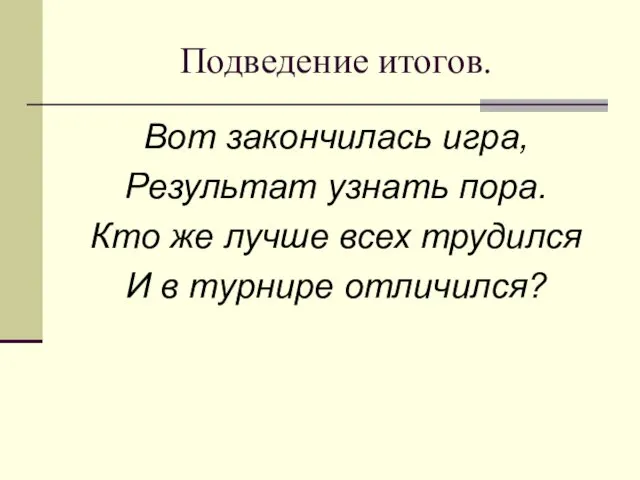 Подведение итогов. Вот закончилась игра, Результат узнать пора. Кто же