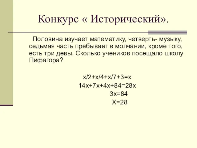 Конкурс « Исторический». Половина изучает математику, четверть- музыку, седьмая часть