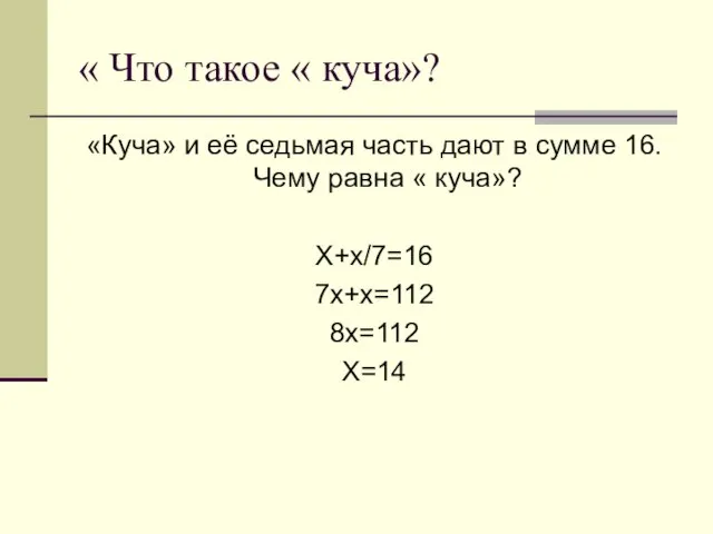 « Что такое « куча»? «Куча» и её седьмая часть