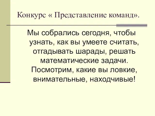 Конкурс « Представление команд». Мы собрались сегодня, чтобы узнать, как