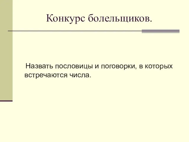 Конкурс болельщиков. Назвать пословицы и поговорки, в которых встречаются числа.