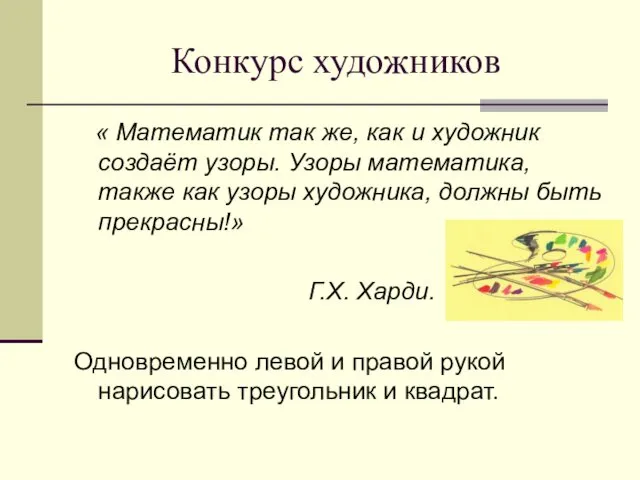 Конкурс художников « Математик так же, как и художник создаёт