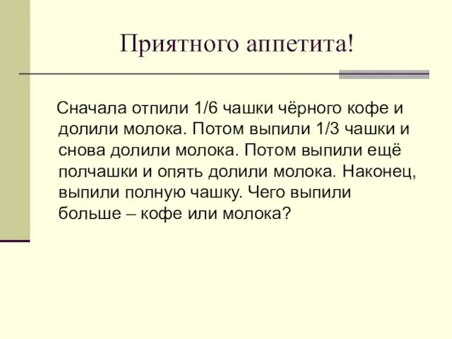 Приятного аппетита! Сначала отпили 1/6 чашки чёрного кофе и долили