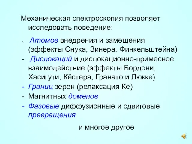 Механическая спектроскопия позволяет исследовать поведение: Атомов внедрения и замещения (эффекты