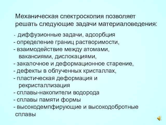 Механическая спектроскопия позволяет решать следующие задачи материаловедения: диффузионные задачи, адсорбция