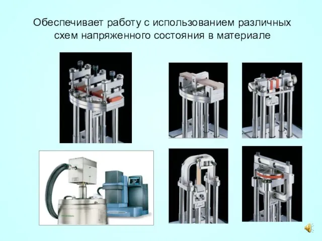 Обеспечивает работу с использованием различных схем напряженного состояния в материале