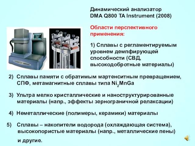 Динамический анализатор DMA Q800 TA Instrument (2008) Области перспективного применения: