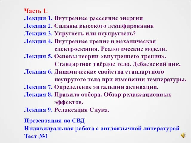 Часть 1. Лекция 1. Внутреннее рассеяние энергии Лекция 2. Сплавы