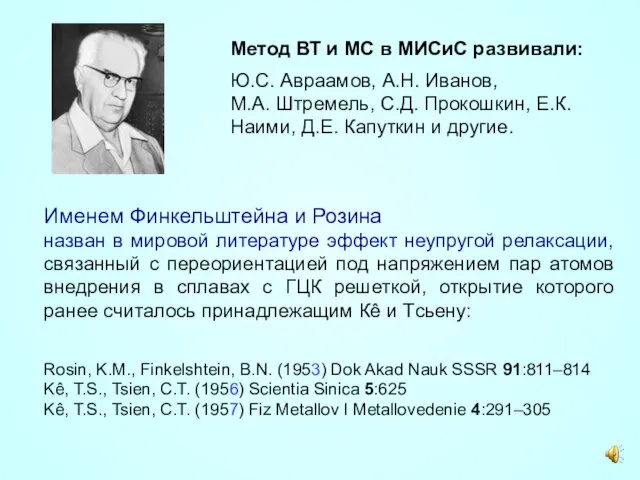 Метод ВТ и МС в МИСиС развивали: Ю.С. Авраамов, А.Н.