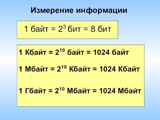 Измерение информации 1 байт = 23 бит = 8 бит