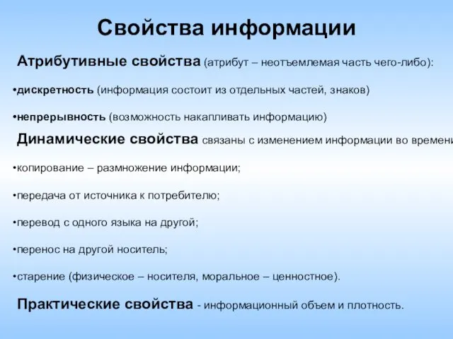 Свойства информации Атрибутивные свойства (атрибут – неотъемлемая часть чего-либо): дискретность