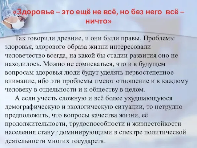 «Здоровье – это ещё не всё, но без него всё