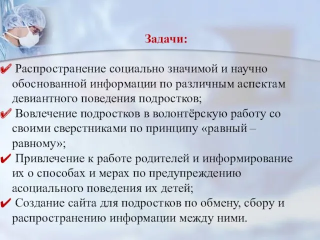 Задачи: Распространение социально значимой и научно обоснованной информации по различным