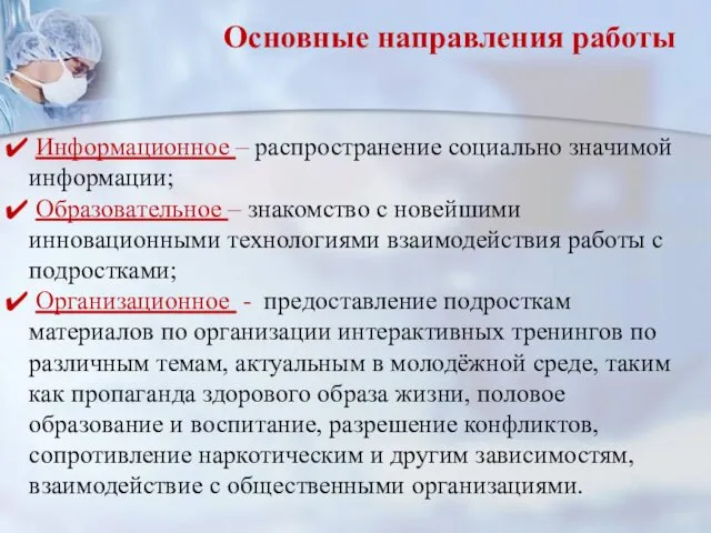 Основные направления работы Информационное – распространение социально значимой информации; Образовательное