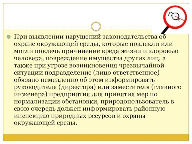 При выявлении нарушений законодательства об охране окружающей среды, которые повлекли