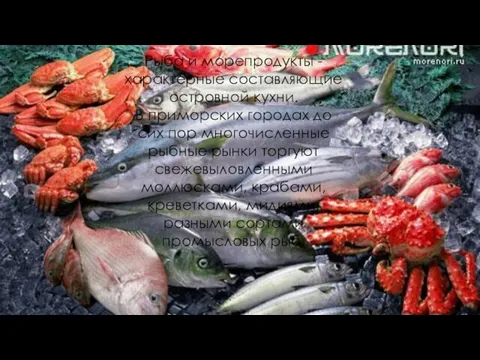 Рыба и морепродукты - характерные составляющие островной кухни. В приморских