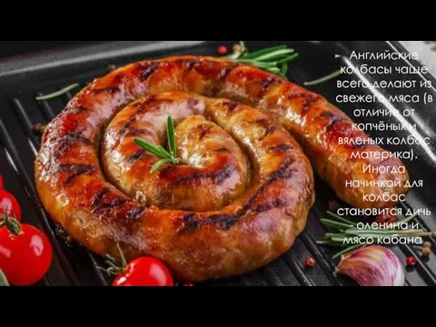 Английские колбасы чаще всего делают из свежего мяса (в отличие