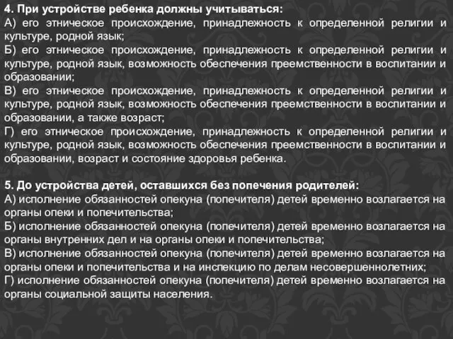 4. При устройстве ребенка должны учитываться: А) его этническое происхождение,