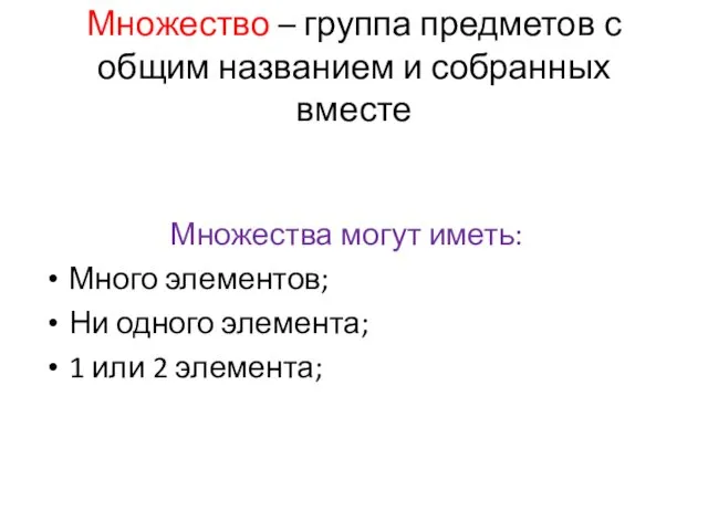 Множество – группа предметов с общим названием и собранных вместе