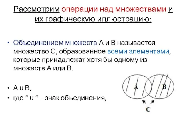 Рассмотрим операции над множествами и их графическую иллюстрацию: Объединением множеств