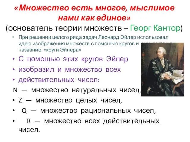 «Множество есть многое, мыслимое нами как единое» (основатель теории множеств