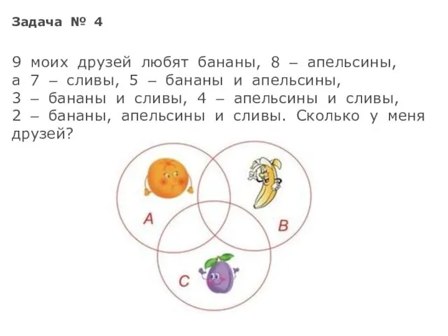 Задача № 4 9 моих друзей любят бананы, 8 –