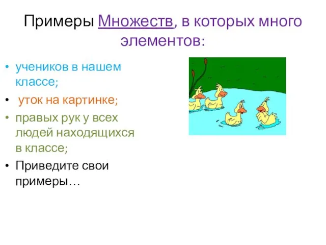 Примеры Множеств, в которых много элементов: учеников в нашем классе;