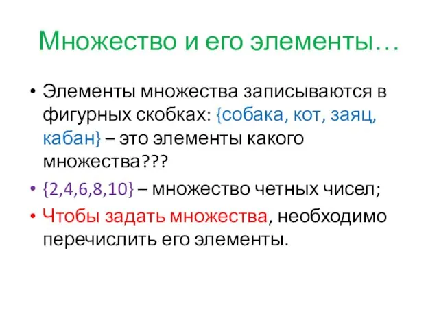 Множество и его элементы… Элементы множества записываются в фигурных скобках: