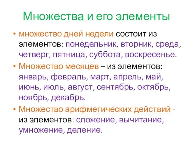 Множества и его элементы множество дней недели состоит из элементов: