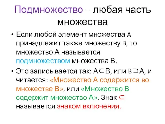 Подмножество – любая часть множества Если любой элемент множества A