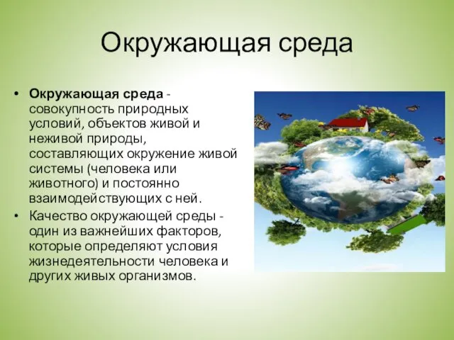 Окружающая среда Окружающая среда - совокупность природных условий, объектов живой