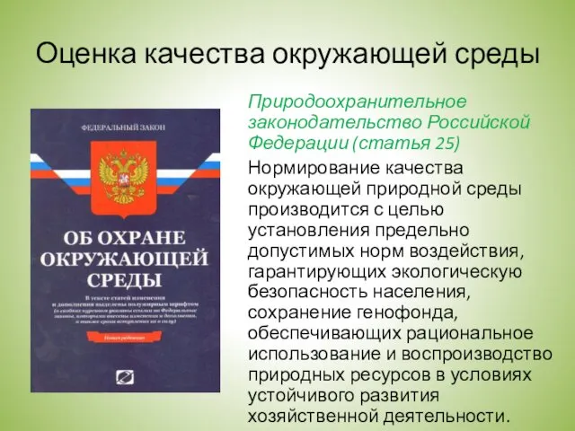 Оценка качества окружающей среды Природоохранительное законодательство Российской Федерации (статья 25)